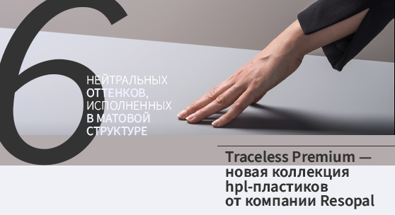 Новая коллекция HPL-пластиков от RESOPAL