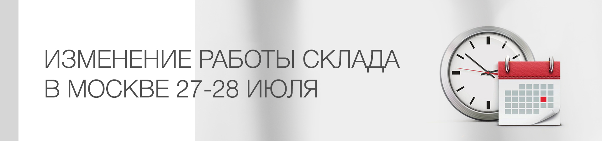 Изменение работы склада 27-28 июля