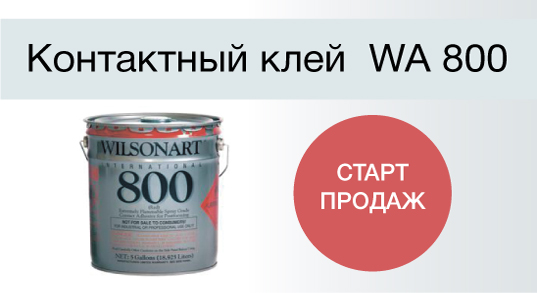Старт продаж контактного клея WA 800