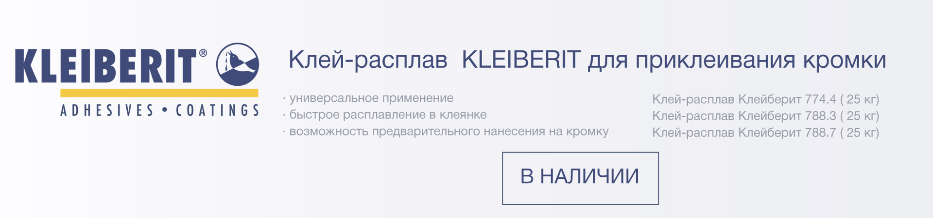Клей KLEIBERIT в наличии