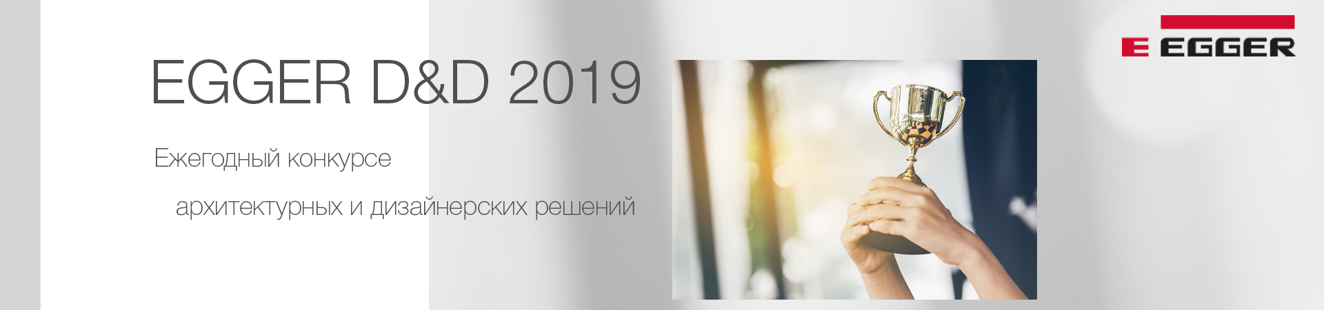 Конкурс архитектурных и дизайнерских решений EGGER D&D 2019