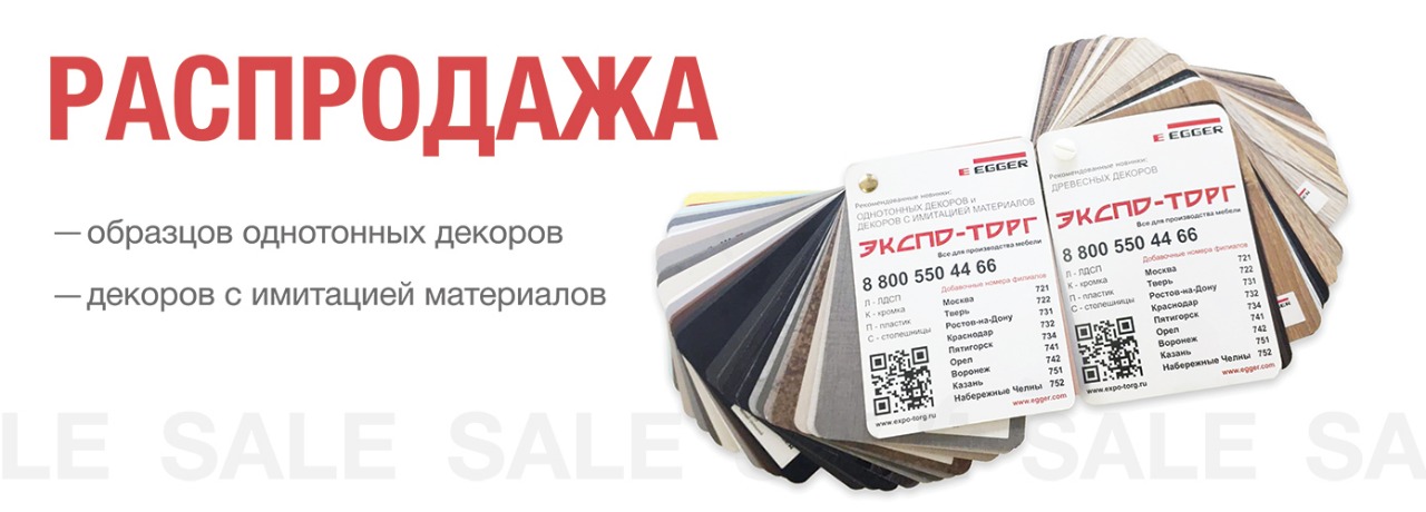 Распродажа каталогов образцов Egger
